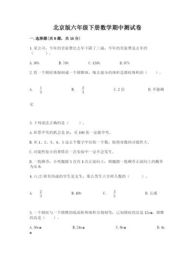 北京版六年级下册数学期中测试卷附参考答案（培优b卷）.docx