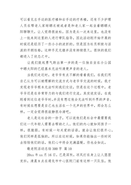 敬老院活动总结300字.docx