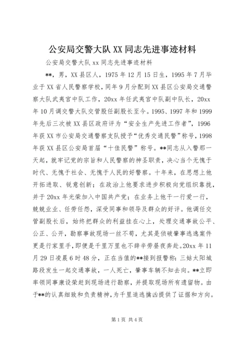 公安局交警大队XX同志先进事迹材料.docx