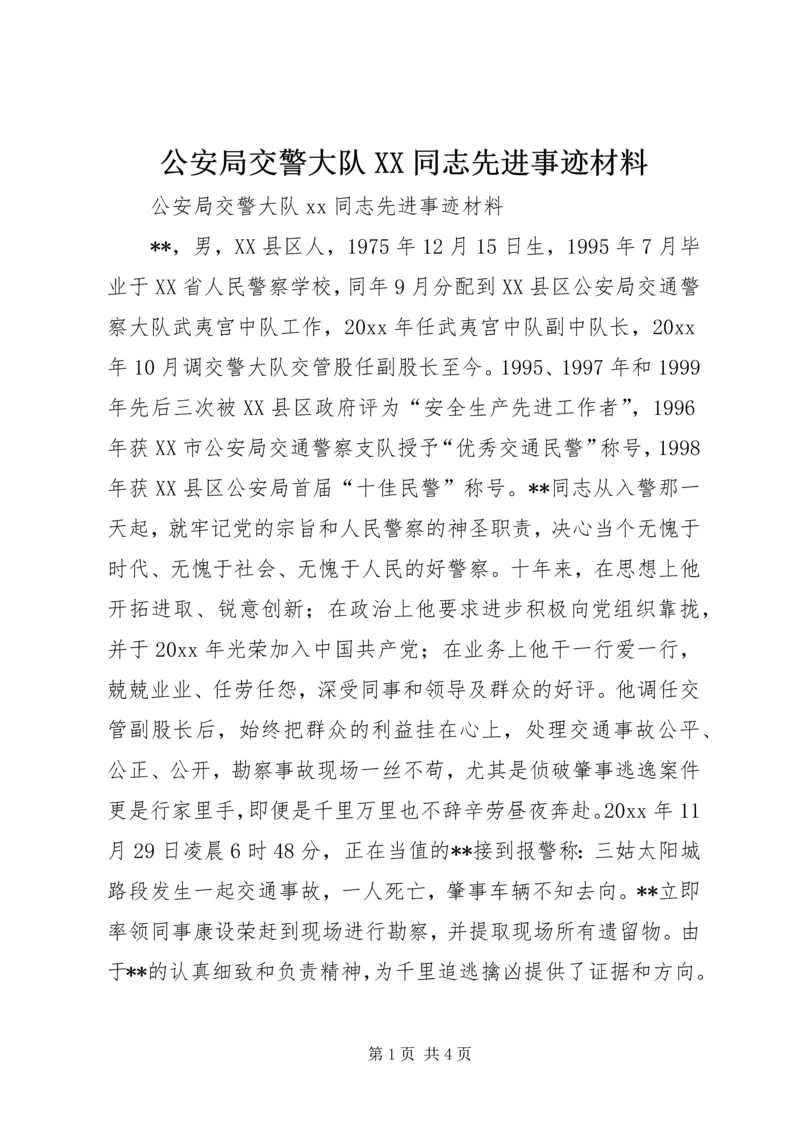 公安局交警大队XX同志先进事迹材料.docx