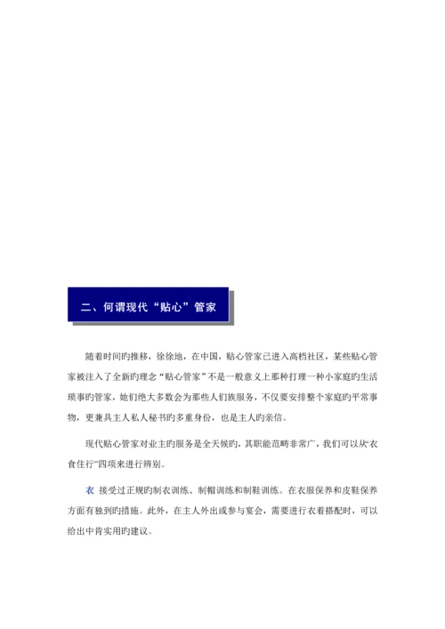 尊贵英式管家服务专题方案.docx