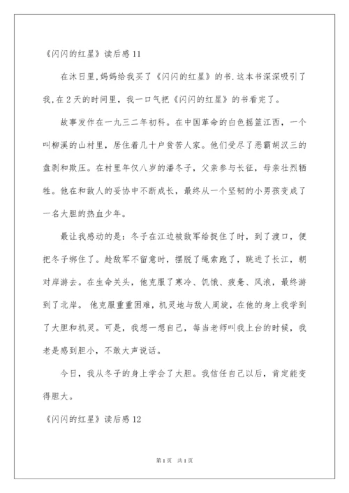 2022《闪闪的红星》读后感_5.docx
