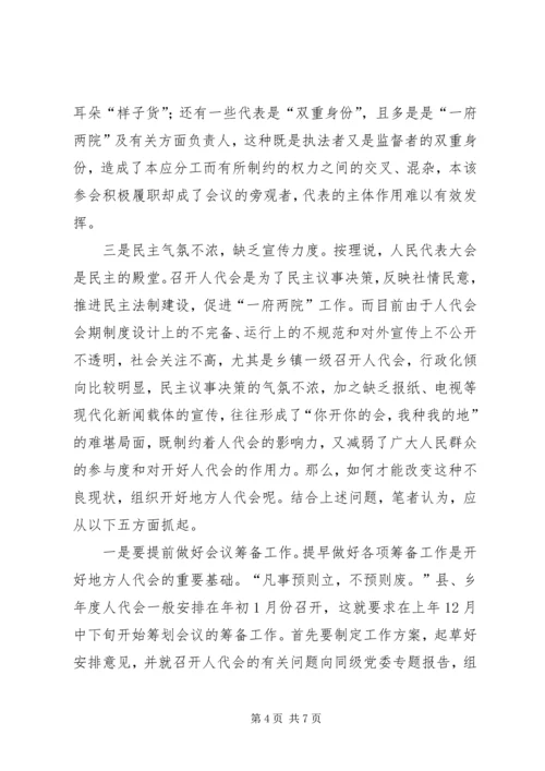 地方人代会存在的问题及对策.docx