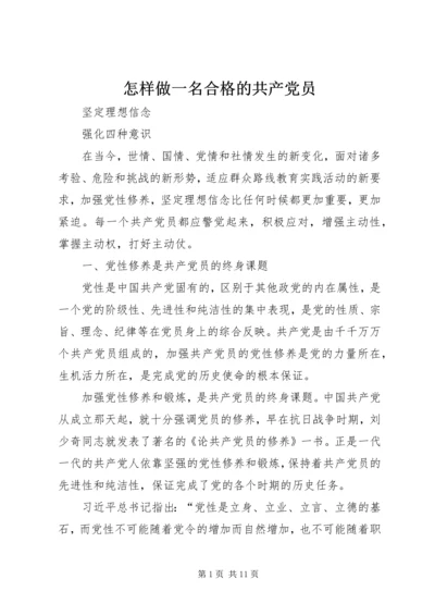 怎样做一名合格的共产党员_1 (4).docx