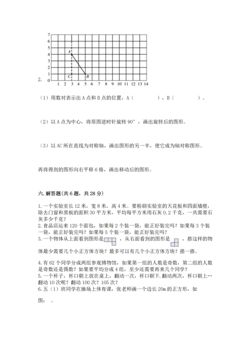 人教版五年级下册数学期末测试卷附完整答案【易错题】.docx