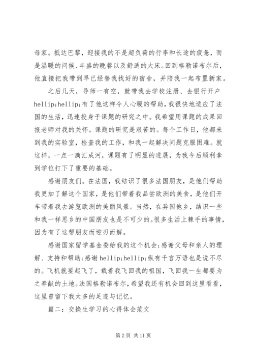 交换生学习的心得体会范文3篇.docx