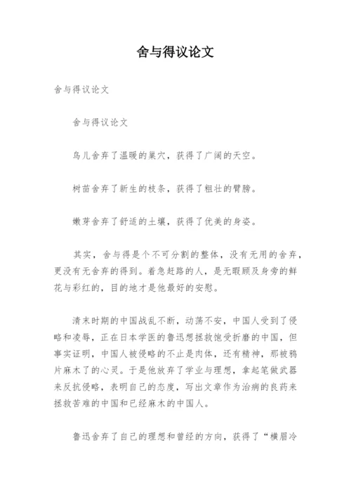 舍与得议论文最新精编.docx