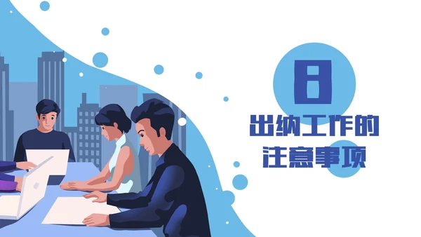 黄色蓝色简约扁平风出纳业务培训商务通用PPT模板