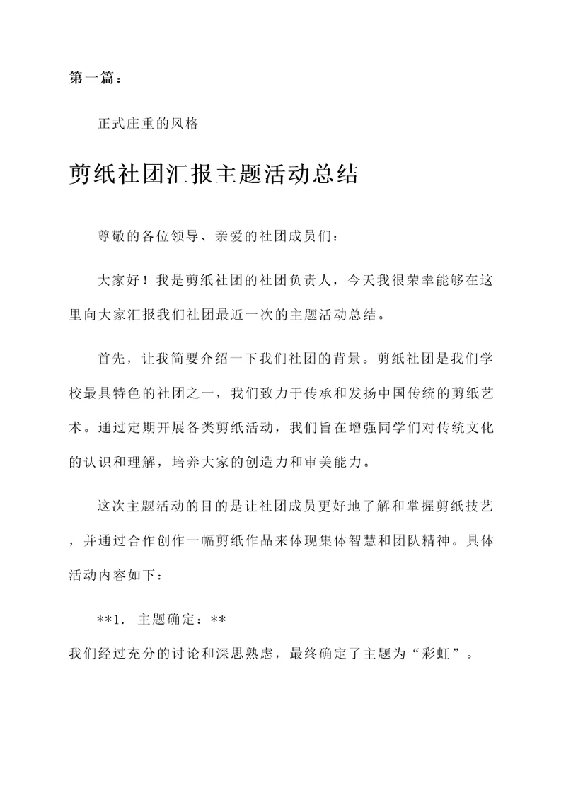 剪纸社团汇报主题活动总结