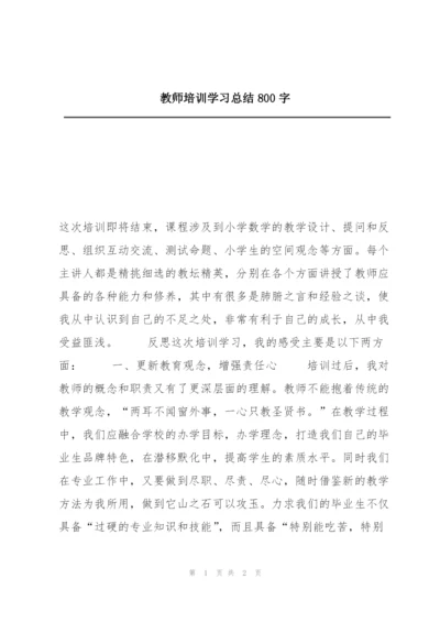 教师培训学习总结800字.docx