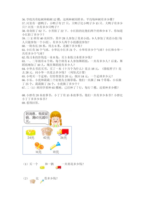 二年级上册数学应用题100道含答案【综合卷】.docx