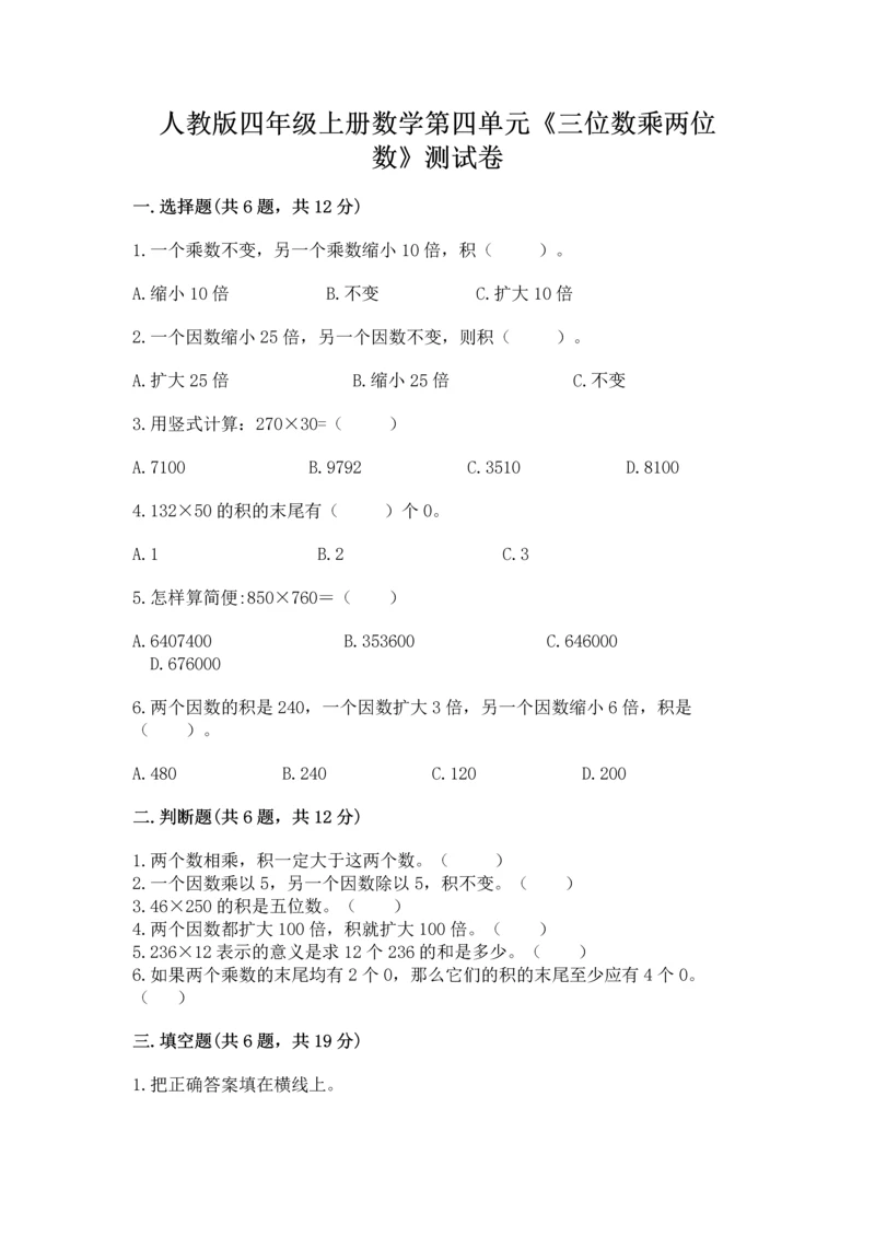 人教版四年级上册数学第四单元《三位数乘两位数》测试卷及一套答案.docx