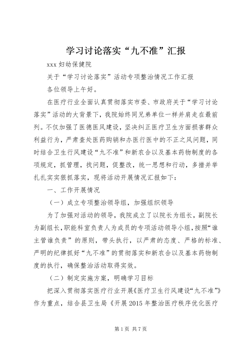 学习讨论落实“九不准”汇报.docx