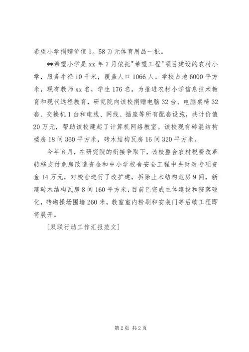 双联行动工作汇报范文.docx