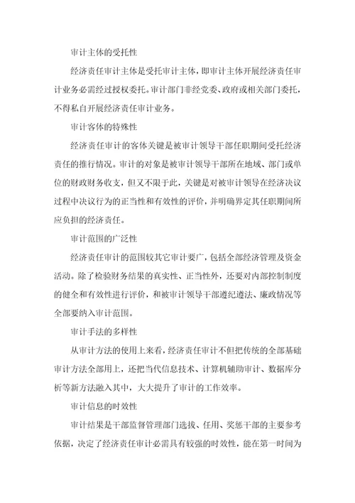 对经济责任审计的认识和思索经济责任审计的关键内容