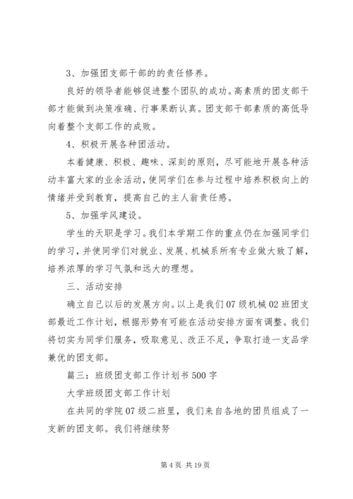 篇一：XX年大学团支部工作计划.docx