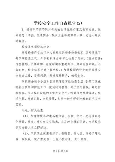 学校安全工作自查报告(2).docx