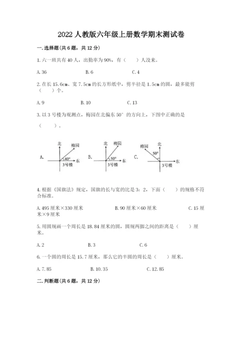 2022人教版六年级上册数学期末测试卷带答案（能力提升）.docx