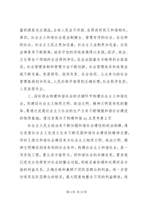 关于构建和谐XX点思考 (2).docx