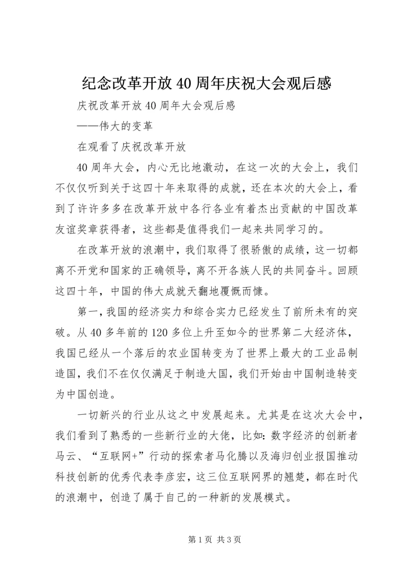 纪念改革开放40周年庆祝大会观后感 (2).docx