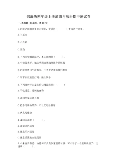 部编版四年级上册道德与法治期中测试卷【历年真题】.docx