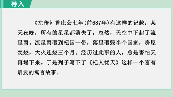 24 寓言四则 杞人忧天 课件 七年级语文上册（部编版 五四学制2024）