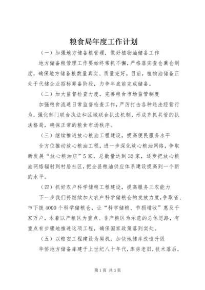 粮食局年度工作计划 (3).docx