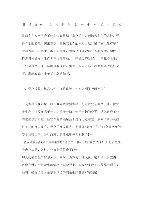 乡上半年安全生产工作总结