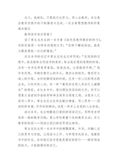 教师读书读后感8篇.docx