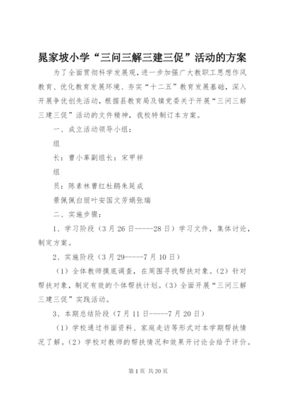 晁家坡小学“三问三解三建三促”活动的方案.docx