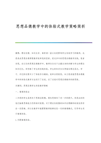 思想品德教学中的体验式教学策略简析.docx