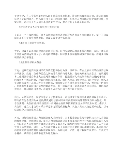 人力资源论文范文的特辑.docx