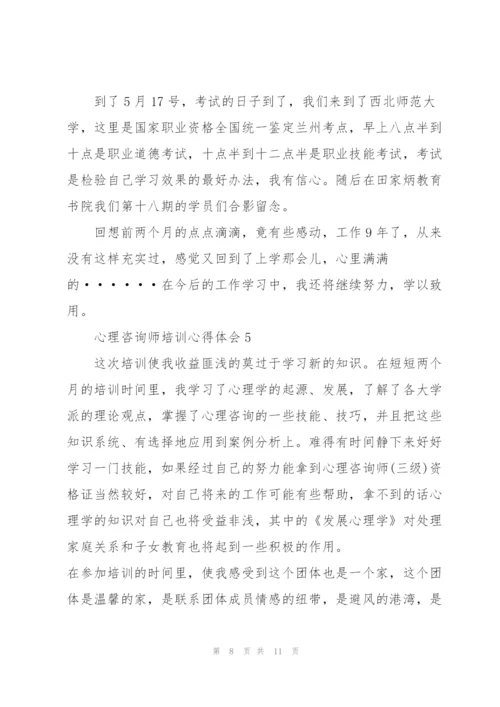 心理咨询师培训心得体会.docx