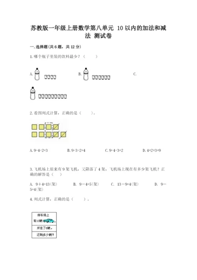 苏教版一年级上册数学第八单元-10以内的加法和减法-测试卷一套.docx