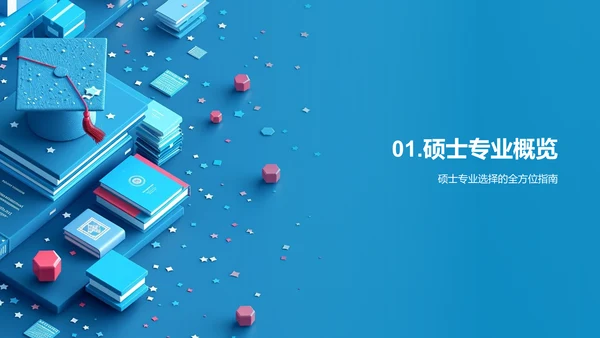 硕士专业选择策略PPT模板