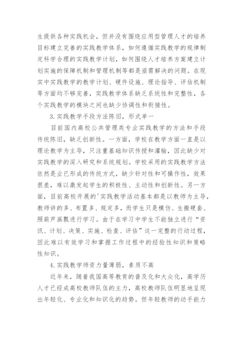 公共管理类专业实践教学体系的构建论文.docx