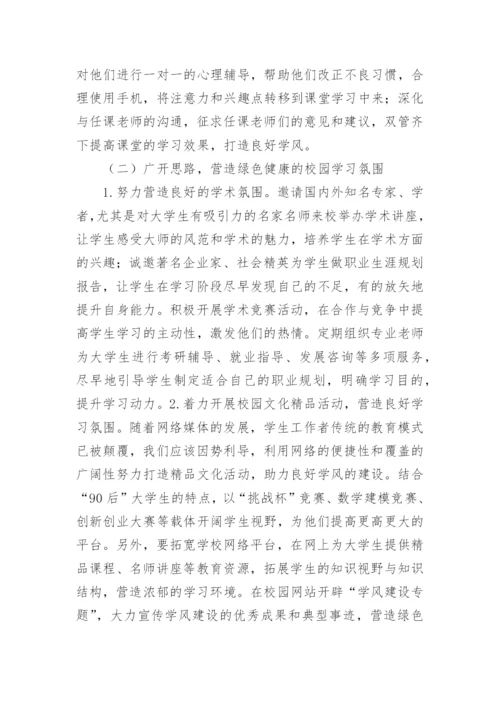 网络时代学风建设的困境与对策论文.docx
