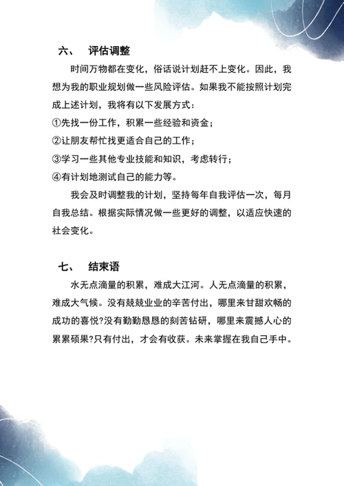 大学生职业生涯规划书