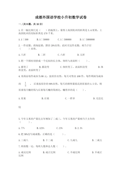 成都外国语学校小升初数学试卷含完整答案（名校卷）.docx