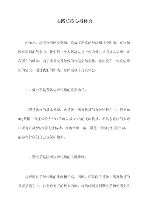 实践防疫心得体会
