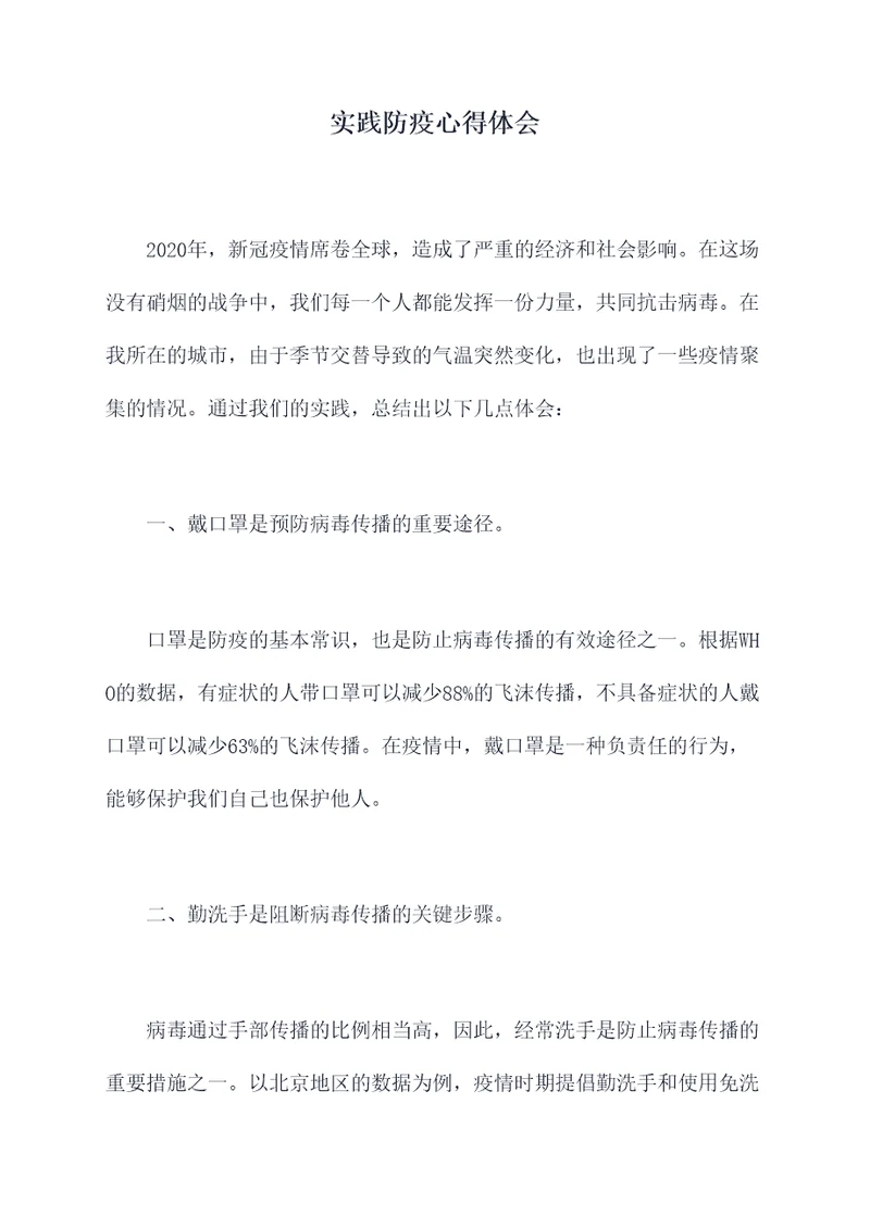 实践防疫心得体会