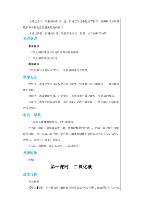 【轻松备课】人教版化学九年级上册第六单元课题3 二氧化碳和一氧化碳 教学详案