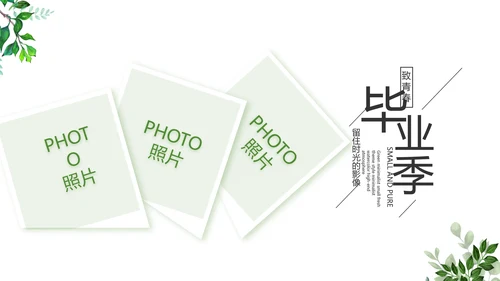 致青春毕业季青春毕业纪念册PPT