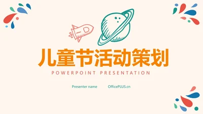 快乐六一卡通儿童节活动策划ppt模板