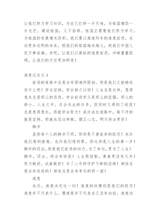 速度议论文.docx