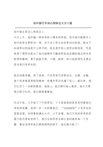 初中新生军训心得体会大全十篇.docx