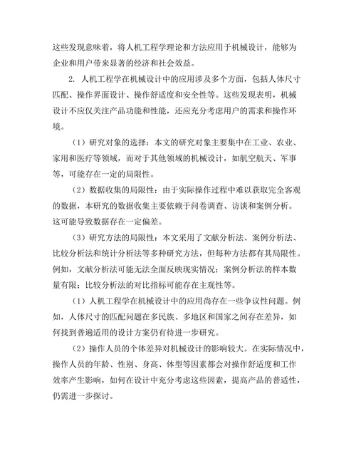 机械设计中人机工程学的应用探讨