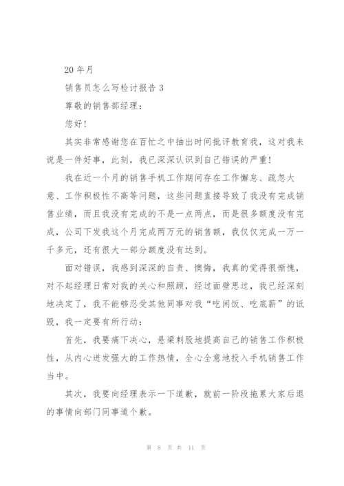 销售员怎么写检讨报告.docx