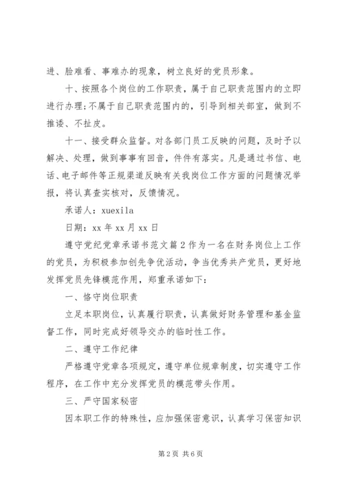 遵守党纪党章承诺书范文.docx