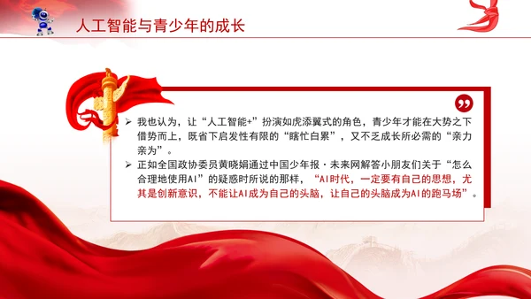 学校给孩子学生讲两会精神一起说说人工智能主题班会ppt